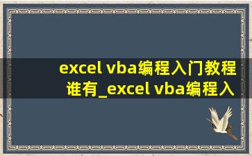 excel vba编程入门教程谁有_excel vba编程入门教程